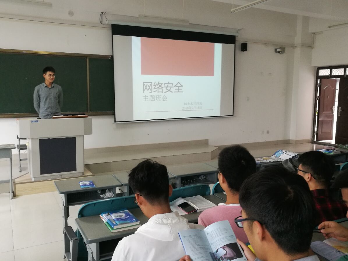 网络安全主题班会